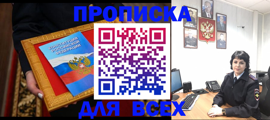 купить прописку в Новокузнецке